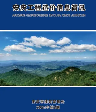 安庆市2024年8月造价信息覆盖面首图(工程结算参考价)