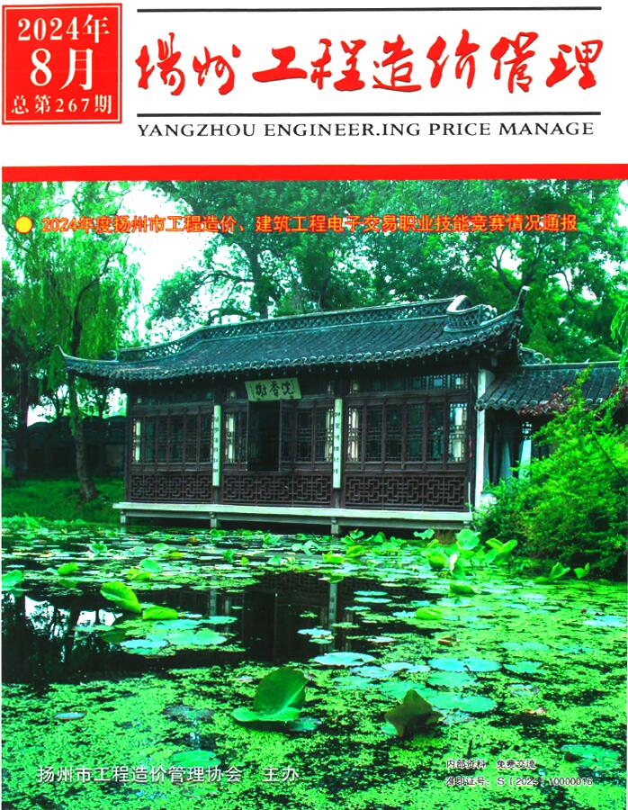 扬州市2024年8月工程造价信息期刊