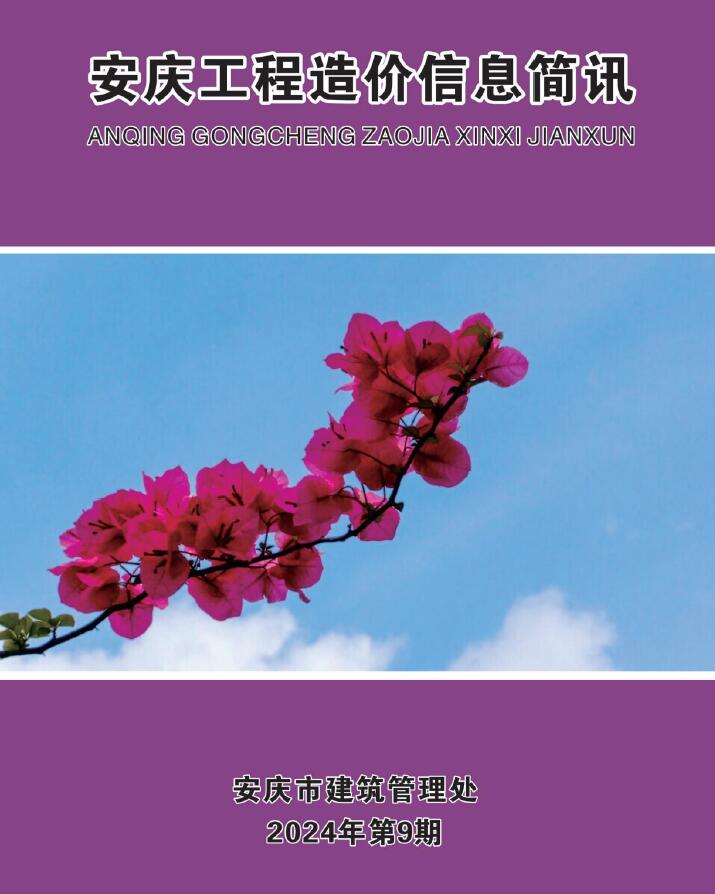 安庆市2024年9月工程造价信息期刊