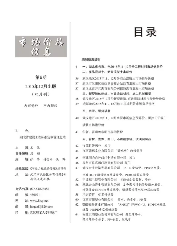 湖北省2015年第6期建材造价信息