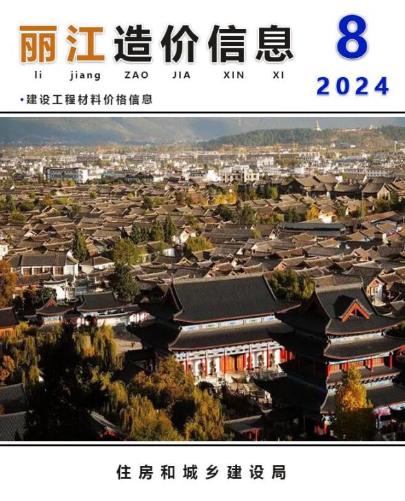 丽江市2024年8月工程投标价