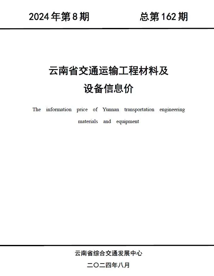 云南省2024年8月交通运输工程材料及设备信息价