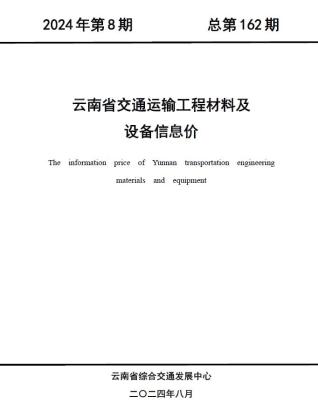 云南2024年8月交通造价信息
