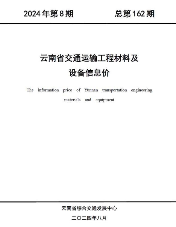 云南2024年8月交通材料造价信息