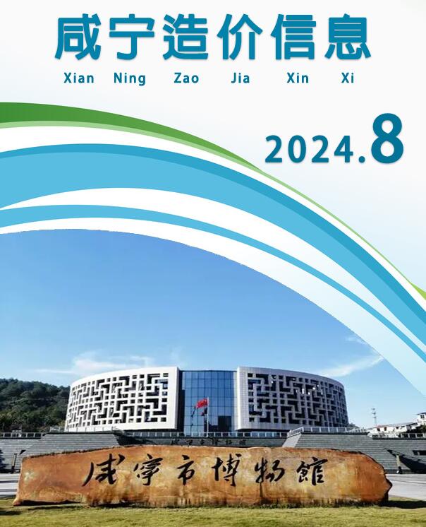 咸宁市2024年8月工程造价信息期刊