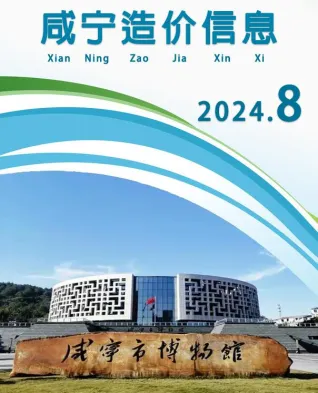 咸宁市2024年8月造价信息简介首图(工程材料指导价)
