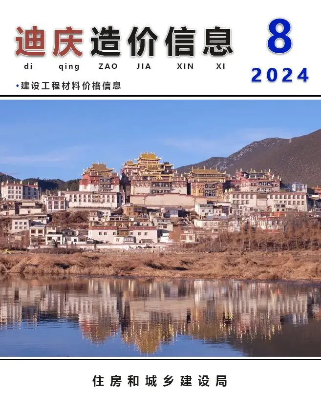 迪庆2024年8月电子版工程造价信息
