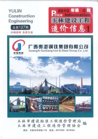 玉林市造价信息2015年6期简介首图