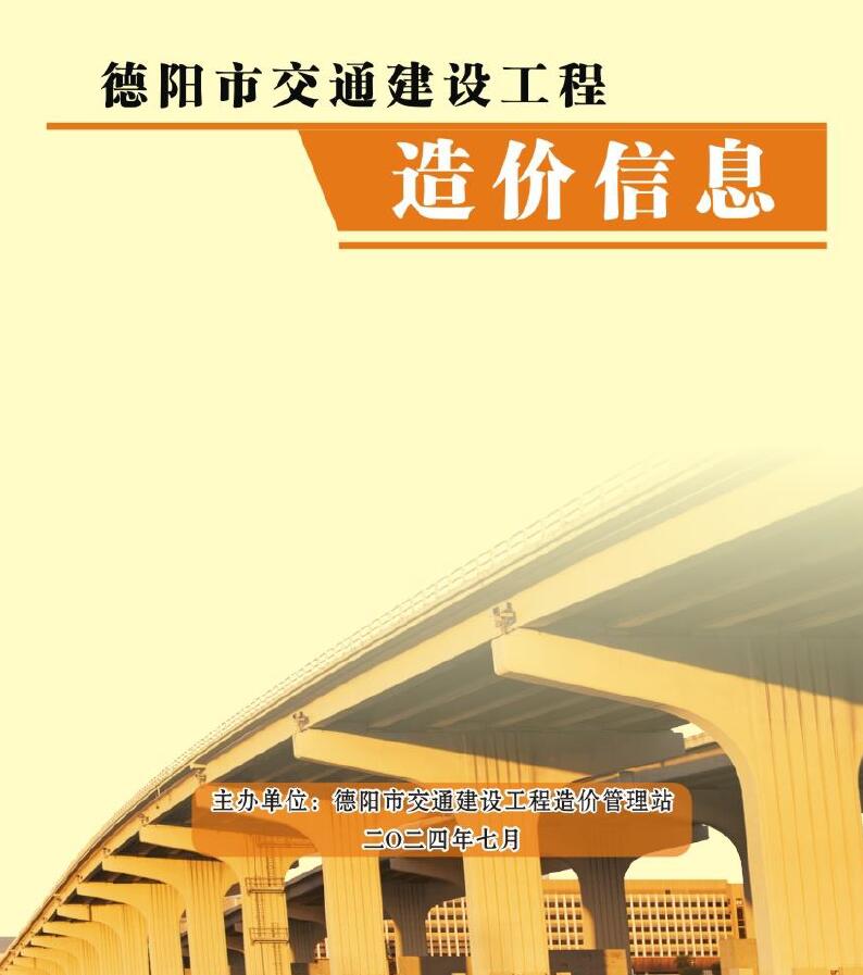 德阳市2024年7月交通交通工程造价信息期刊