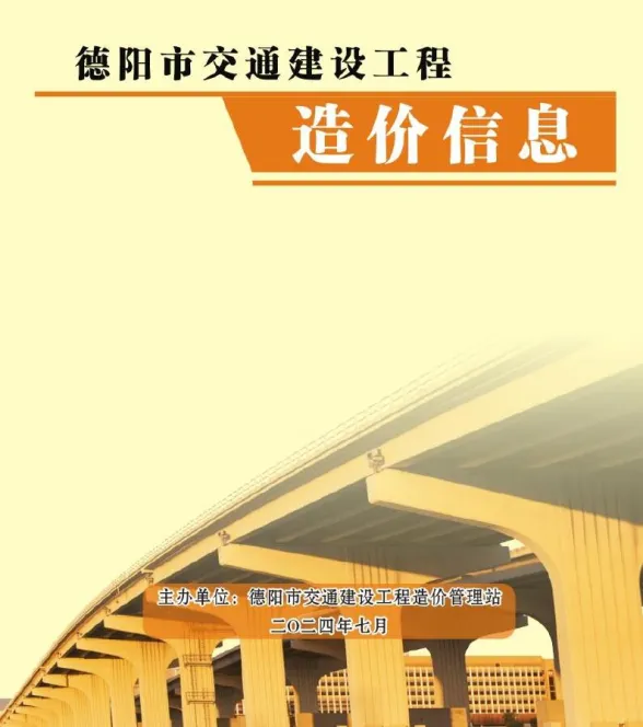 德阳市2024年7月交通材料价格信息PDF第一页