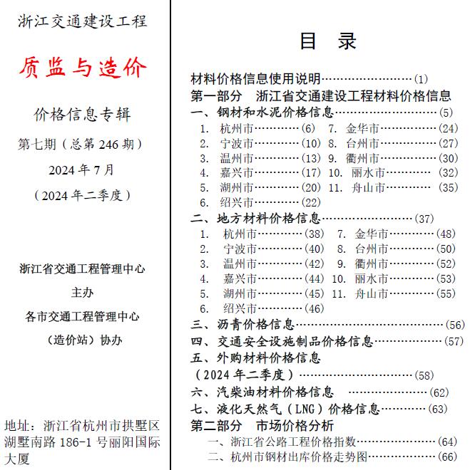 浙江省2024年7月交通质监与造价交通工程造价信息期刊