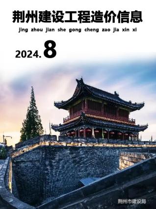 荆州市2024年第8期造价信息期刊PDF电子版