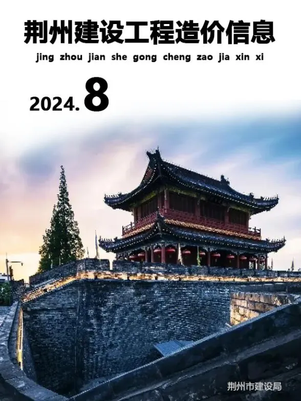 荆州市2024年8月工程信息价PDF第一页