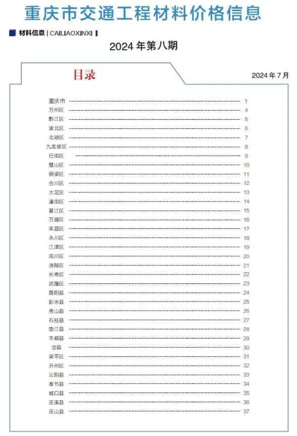 重庆市2024年8月交通工程材料价封面