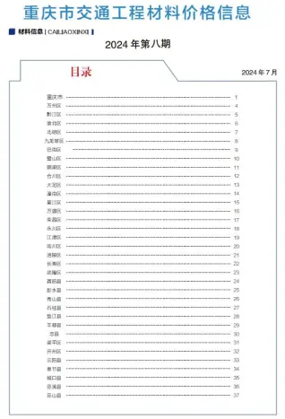 2024年8月重庆交通工程材料价电子版