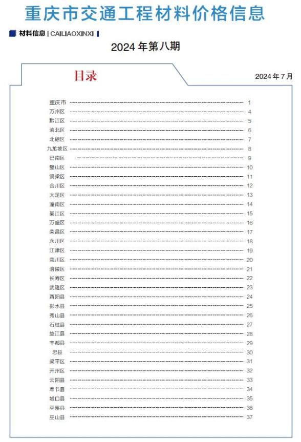 重庆2024年8月交通造价材料信息