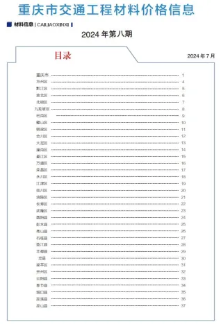 重庆市2024年8月交通造价信息封面