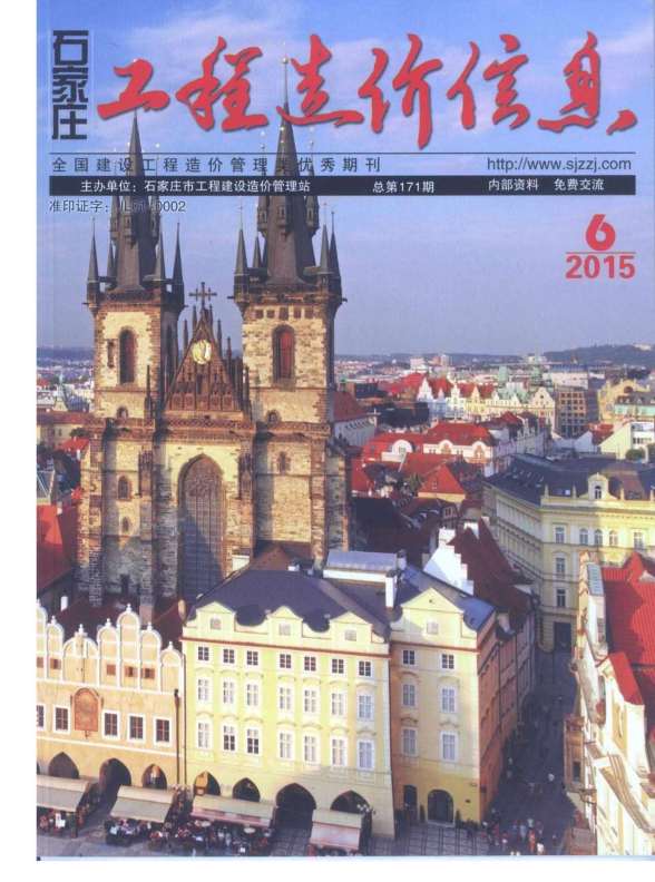 石家庄市2015年6期预算造价信息