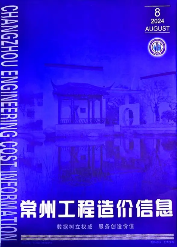 常州市2024年8月造价信息