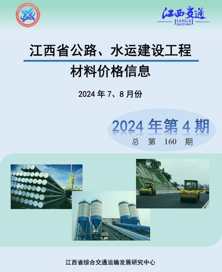 江西省2024年4期公路水运7、8月交通工程造价信息期刊