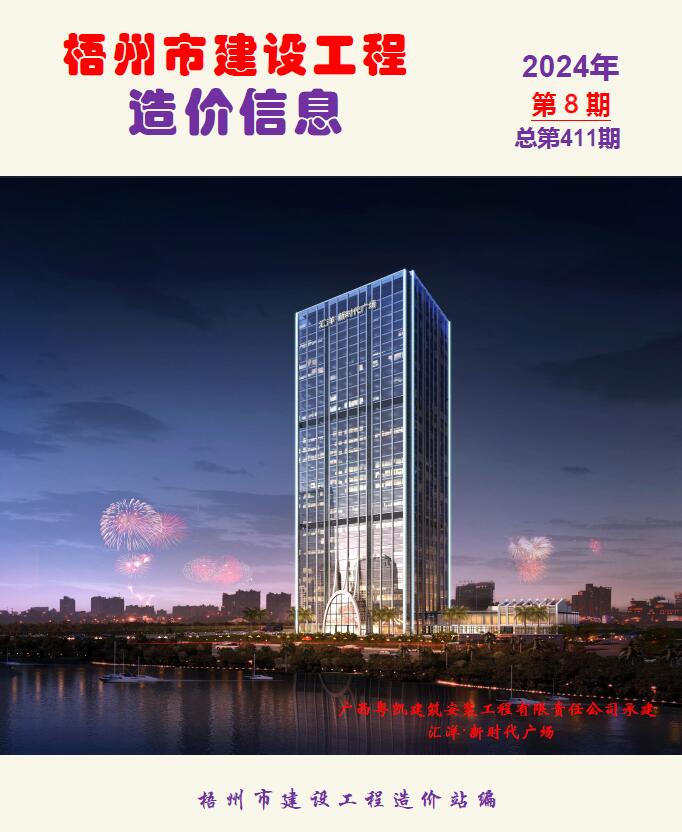 梧州市2024年8月工程造价信息期刊