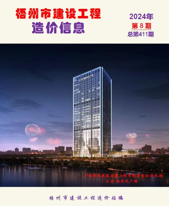 梧州市2024年8月建材造价信息PDF第一页