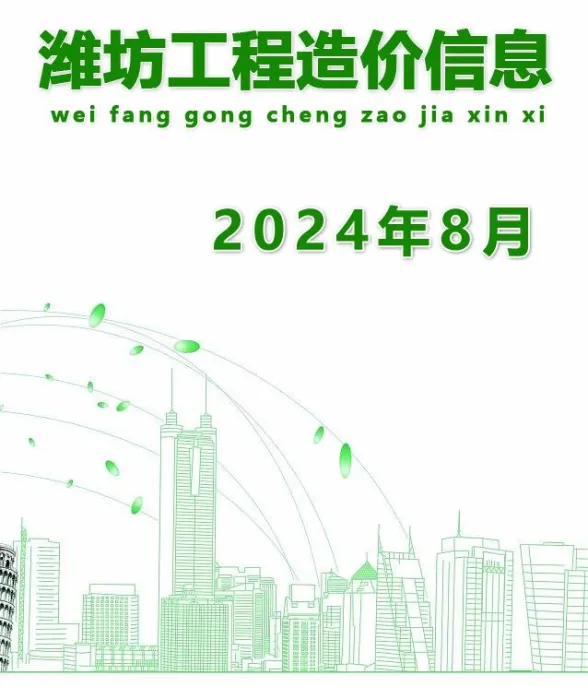 潍坊市2024年8月建材造价信息PDF第一页