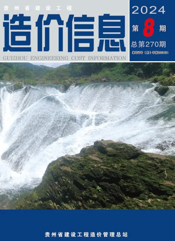 贵州2024年8月工程造价信息期刊扫描件pdf 贵州2024年8月工程造价信息