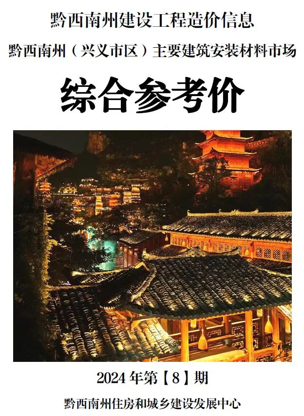 黔西南2024年8月电子版造价信息综合参考价
