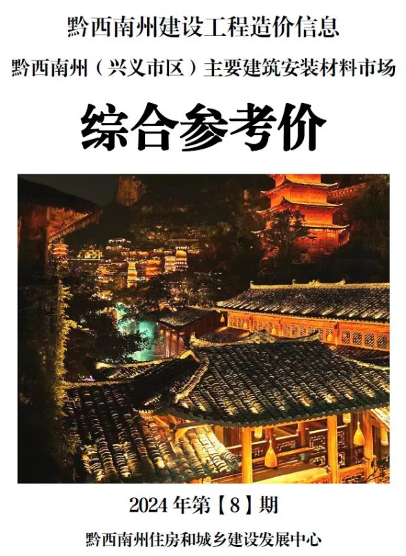 黔西南州2024年8月建材结算价PDF第一页