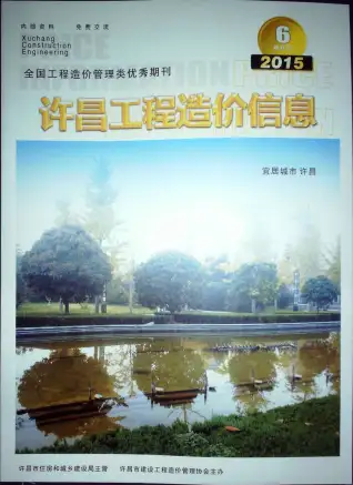 许昌2015年第6期商品砼工程造价信息价封面