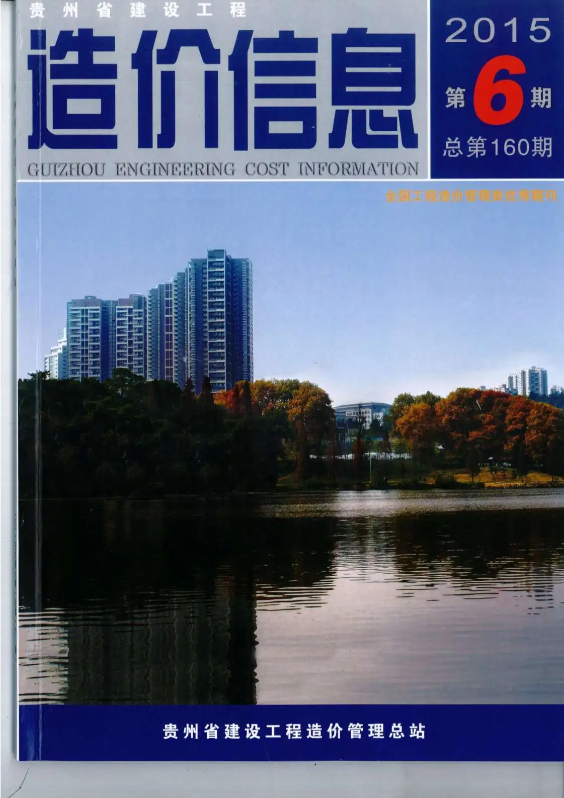 2015年贵州建设工程造价信息