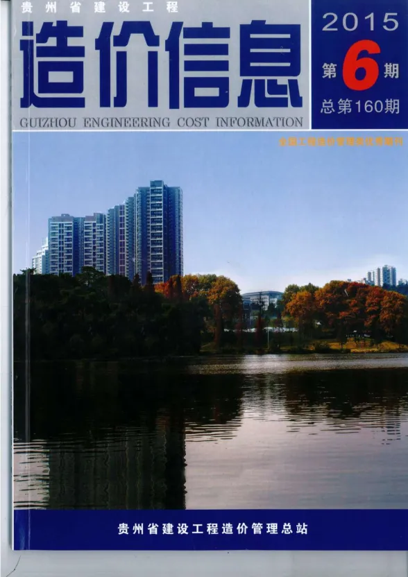 贵州省2015年6月建设工程造价信息封面