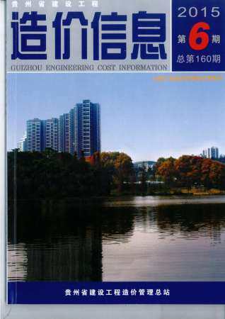 贵州省2015年第6期造价信息期刊PDF电子版
