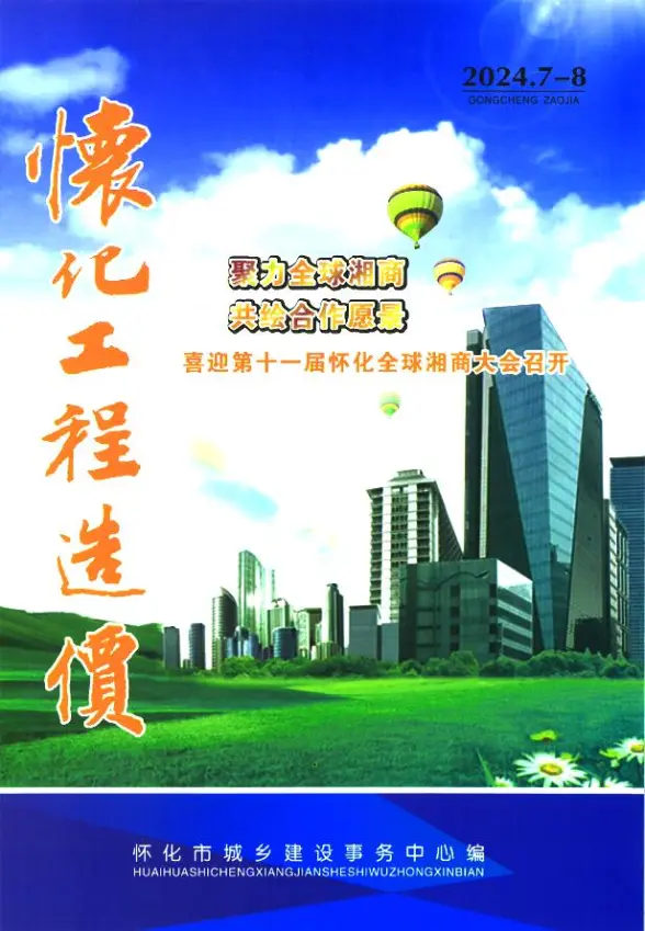 怀化2024年4期7、8月工程造价信息