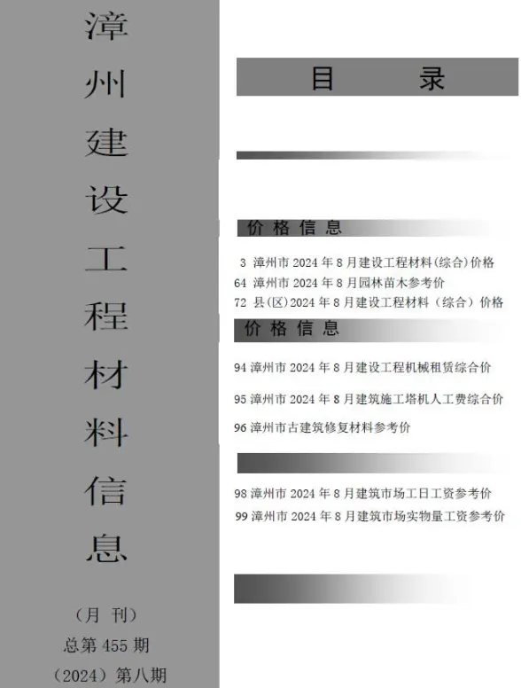 漳州市2024年8月工程造价信息