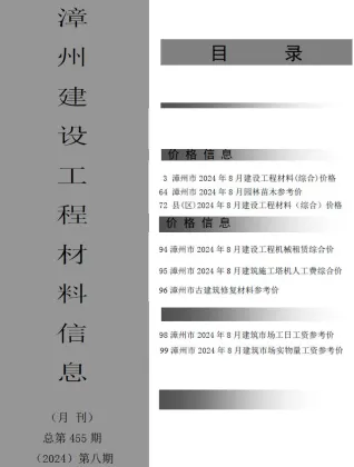 漳州市造价信息2024年8月核心概述首图