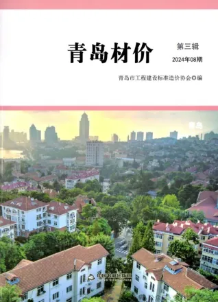 青岛市造价信息2024年8月含义介绍首图(工程材料定价参考)