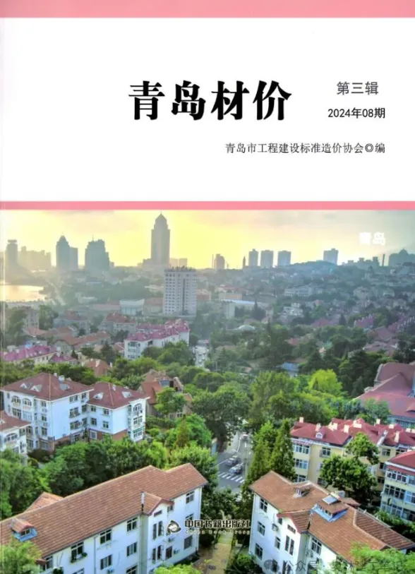 青岛市2024年8月建材造价信息PDF第一页