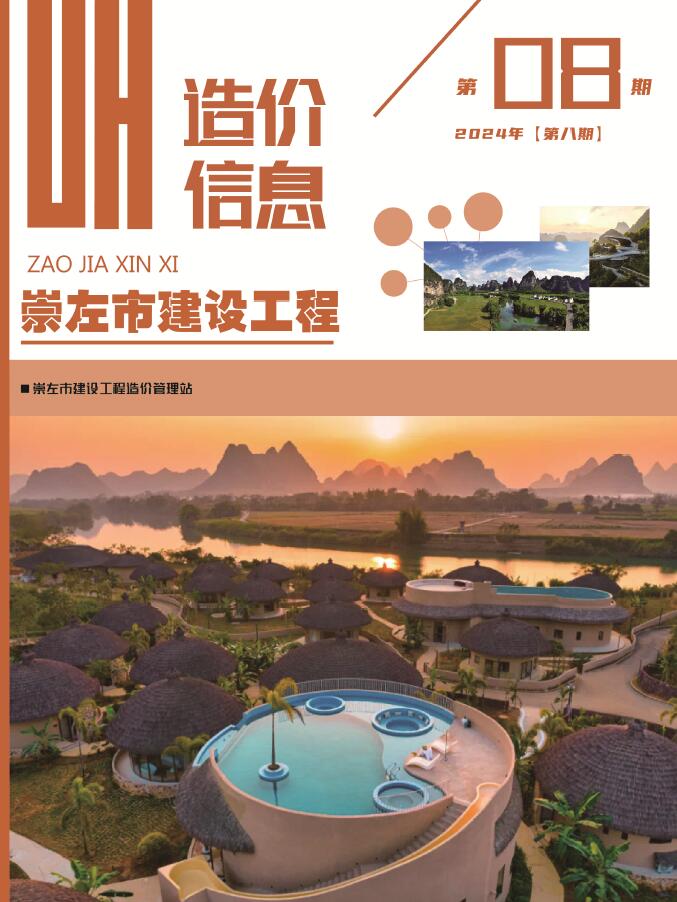 崇左市2024年8月工程造价信息期刊