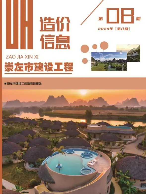 崇左市2024年8月预算造价信息