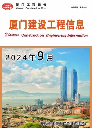 厦门市2024年第9期造价信息期刊PDF电子版