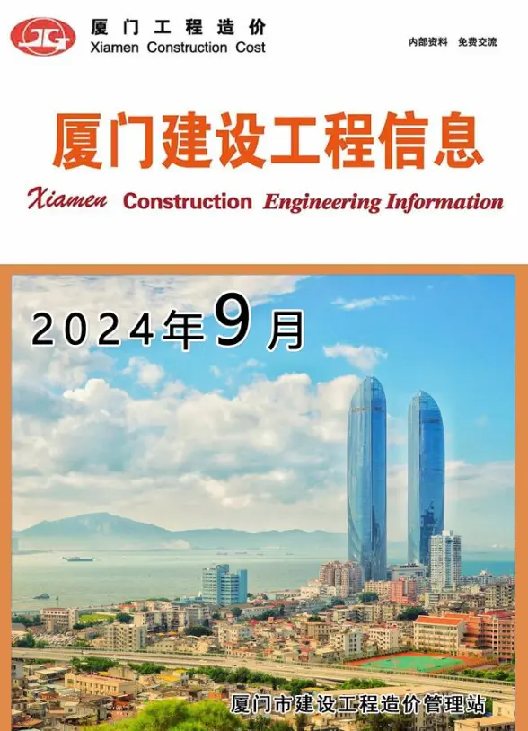 厦门市2024年9月结算造价信息