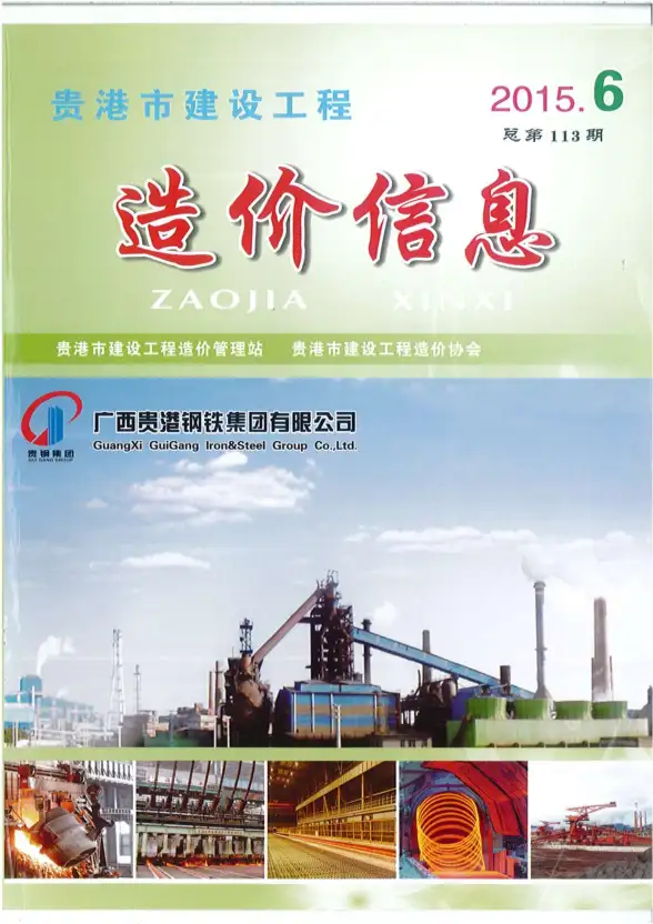 贵港市2015年第6期结算造价信息