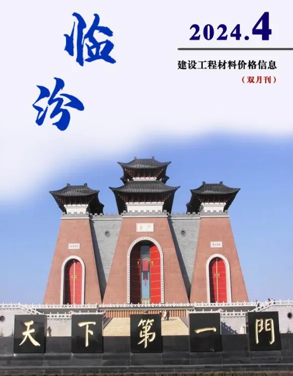 临汾市2024年4期7、8月建材造价信息PDF第一页