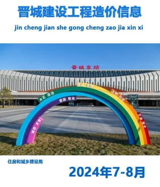 晋城市2024年4期7、8月造价信息覆盖面首图(施工建材取价指导)