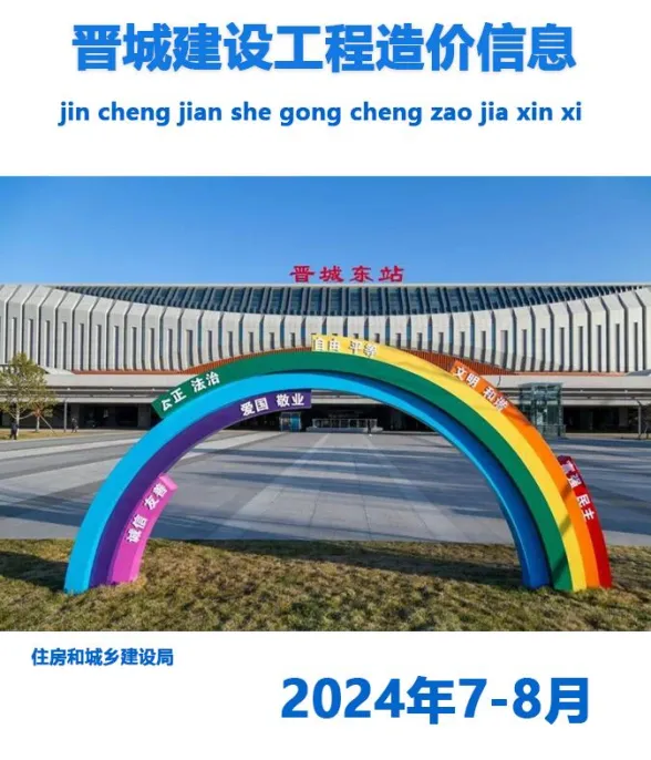 晋城市2024年4期7、8月造价信息PDF第一页