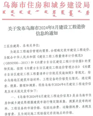 乌海市2024年8月建设工程造价信息