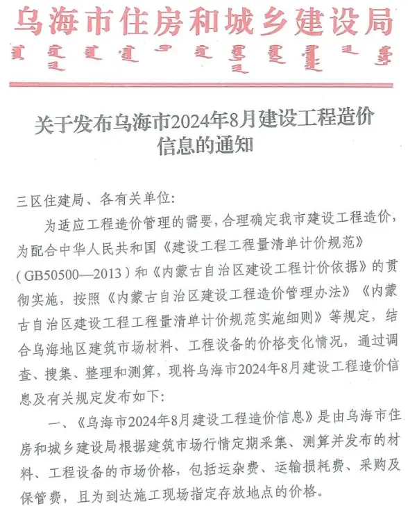 乌海市2024年8月预算造价信息