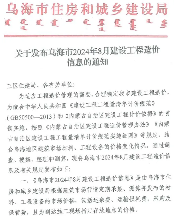 乌海市2024年8月建材造价信息PDF第一页